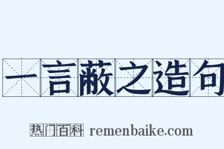 一言蔽之造句是什么意思的图片